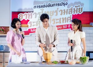 S&P แถลงข่าว‘การแข่งขันการปรุงอาหารไทยร่วมสมัยระดับประเทศ ในโอกาส S&P ครบรอบ 50 ปี’