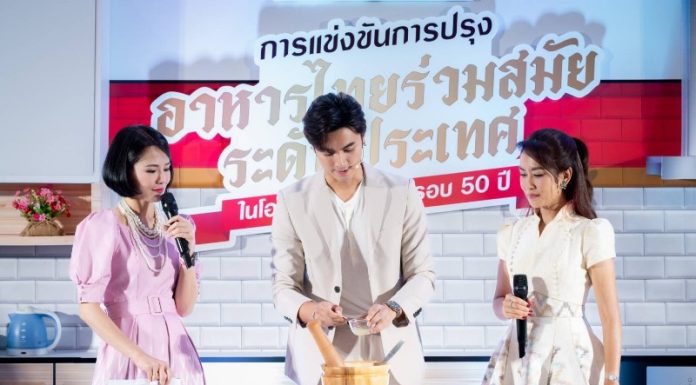 S&P แถลงข่าว‘การแข่งขันการปรุงอาหารไทยร่วมสมัยระดับประเทศ ในโอกาส S&P ครบรอบ 50 ปี’