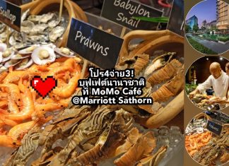 โปร4จ่าย3 เต็มอิ่ม กับ International Seafood Buffet ที่ MoMo Café โรงแรม #MarriottSathornVista