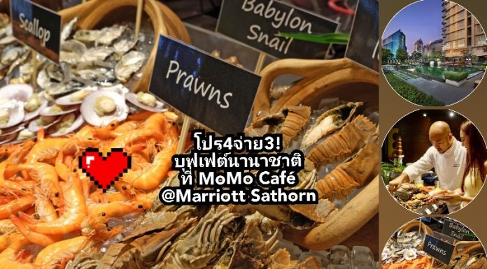 โปร4จ่าย3 เต็มอิ่ม กับ International Seafood Buffet ที่ MoMo Café โรงแรม #MarriottSathornVista