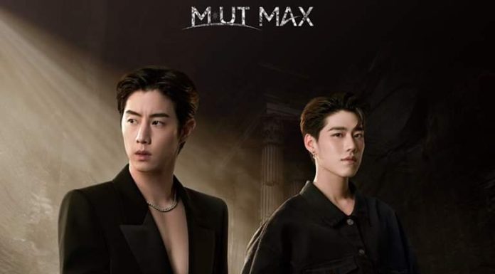 มาร์ค ต้วน-พีพี เตรียมครองจักรวาลในรอบพิเศษ MUT MAX