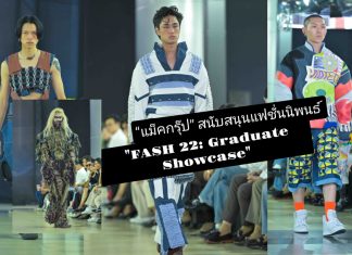 “แม็คกรุ๊ป” สนับสนุนอุปกรณ์การเรียนการสอน ฝึกทักษะและองค์ความรู้แก่นิสิต มศว ในแฟชั่นนิพนธ์ “FASH 22: Graduate Showcase”