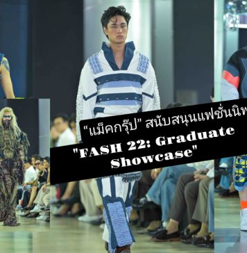 “แม็คกรุ๊ป” สนับสนุนอุปกรณ์การเรียนการสอน ฝึกทักษะและองค์ความรู้แก่นิสิต มศว ในแฟชั่นนิพนธ์ “FASH 22: Graduate Showcase”