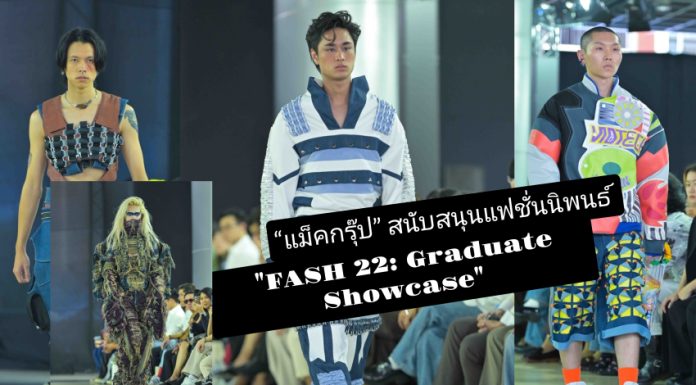 “แม็คกรุ๊ป” สนับสนุนอุปกรณ์การเรียนการสอน ฝึกทักษะและองค์ความรู้แก่นิสิต มศว ในแฟชั่นนิพนธ์ “FASH 22: Graduate Showcase”