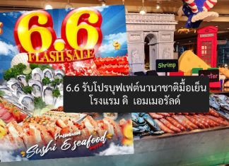 6.6 รับโปรบุฟเฟต์นานาชาติมื้อเย็นราคาพิเศษ