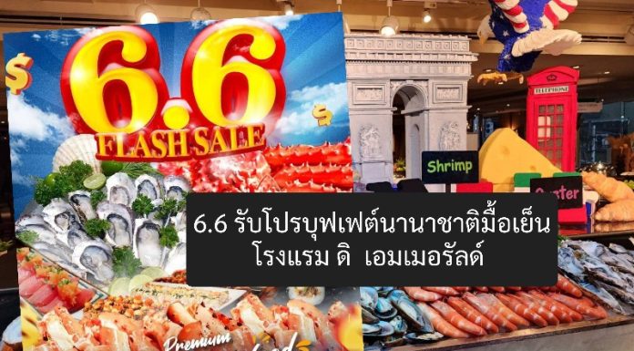 6.6 รับโปรบุฟเฟต์นานาชาติมื้อเย็นราคาพิเศษ