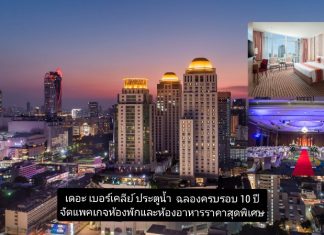 โรงแรมเดอะ เบอร์เคลีย์ ประตูน้ำ ฉลองครบรอบ 10 ปี ด้วยแพคเกจห้องพักและห้องอาหารราคาสุดพิเศษ