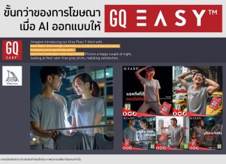 เปิดตัว “GQ Easy ฉบับ AI”มิติใหม่แก้ปัญหาเสื้อผ้าเหม็นอับรับหน้าฝน