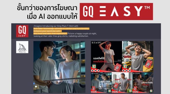 เปิดตัว “GQ Easy ฉบับ AI”มิติใหม่แก้ปัญหาเสื้อผ้าเหม็นอับรับหน้าฝน