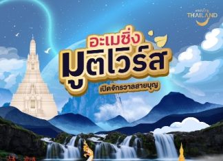 ททท. ปลุกกระแสท่องเที่ยวสายศรัทธา เปิดตัวโครงการ “เสริมพลังบุญ หนุนพลังใจ”