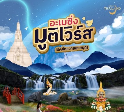 ททท. ปลุกกระแสท่องเที่ยวสายศรัทธา เปิดตัวโครงการ “เสริมพลังบุญ หนุนพลังใจ”