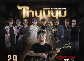 เซิร์ชสตูดิโอ จัดใหญ่ นำ 2 ตำนาน มาขึ้นคอนเสิร์ต 2 ช่วงเวลา ใน ไทยนิยมเพลงเพื่อชีวิตคาราบาวและ ปู พงษ์สิทธิ์ คำภีร์
