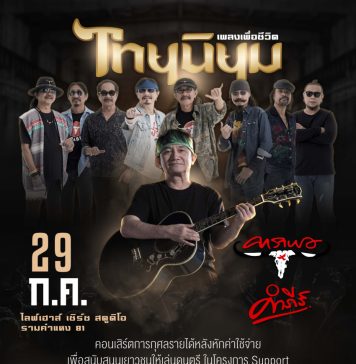 เซิร์ชสตูดิโอ จัดใหญ่ นำ 2 ตำนาน มาขึ้นคอนเสิร์ต 2 ช่วงเวลา ใน ไทยนิยมเพลงเพื่อชีวิตคาราบาวและ ปู พงษ์สิทธิ์ คำภีร์