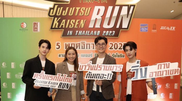 พร้อมลุยแล้วงานวิ่งแอนิเมะ ขวัญใจวัยรุ่น “Jujutsu Kaisen Run in Thailand 2023” งานวิ่ง ปราบมารสุดยิ่งใหญ่ ครั้งแรกของไทย!