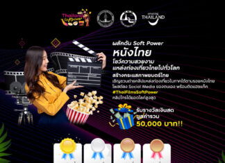 ททท.ผลักดัน Soft Power สร้างกระแสภาพยนตร์ไทยกับกิจกรรม “Thai Films Soft Power”