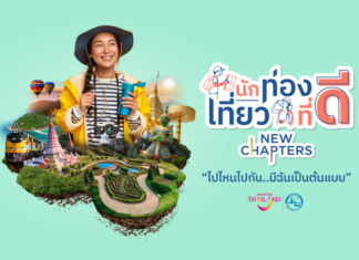 ททท. ชวนร่วมงานมอบรางวัลการประกวด นักท่องเที่ยวที่ดีต้นแบบผู้สร้างสรรค์ทริปท่องเที่ยวสุดครีเอท