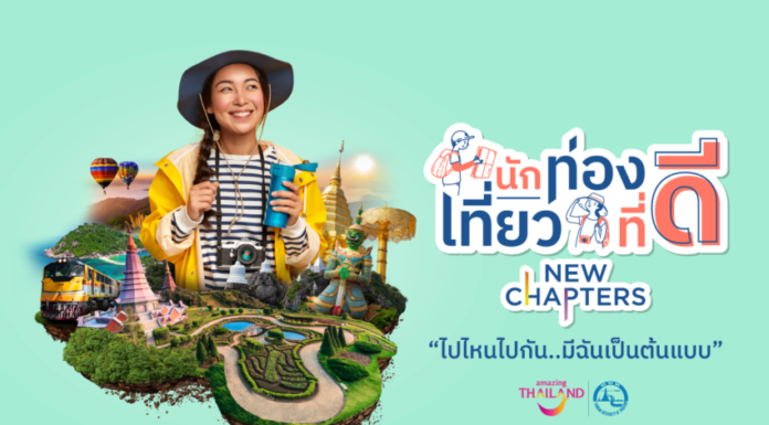 ททท. ชวนร่วมงานมอบรางวัลการประกวด นักท่องเที่ยวที่ดีต้นแบบผู้สร้างสรรค์ทริปท่องเที่ยวสุดครีเอท