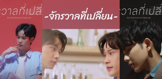 เฟิร์ส- อนุวัฒน์ นำทัพร้องเพลงประกอบซีรีส์“My Universe The Series” เทีย ไฟว์-วันใส่ใจทุกรายละเอียด จัดเต็มทำเพลงถึง 6 เวอร์ชั่น!!