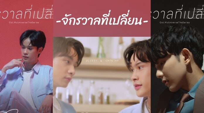 เฟิร์ส- อนุวัฒน์ นำทัพร้องเพลงประกอบซีรีส์“My Universe The Series” เทีย ไฟว์-วันใส่ใจทุกรายละเอียด จัดเต็มทำเพลงถึง 6 เวอร์ชั่น!!