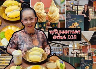 รีวิว: คาเฟ่ “ทุเรียนมหานคร” ฟินๆ กับความอร่อยของทุเรียนเต็มพิกัด