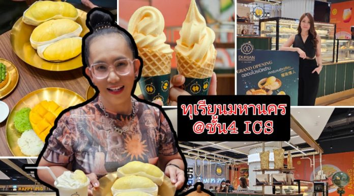 รีวิว: คาเฟ่ “ทุเรียนมหานคร” ฟินๆ กับความอร่อยของทุเรียนเต็มพิกัด