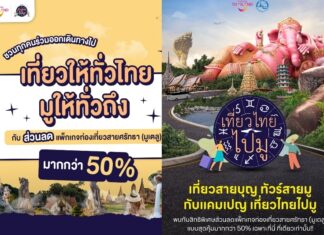 ททท. ผลักดัน Soft Power “เที่ยวไทยไปมู” ส่งเสริมวัฒนธรรมไทยศาสตร์ความเชื่อและความศรัทธาขับเคลื่อนสู่ภาคเศรษฐกิจ