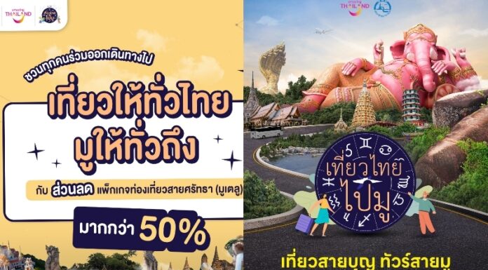 ททท. ผลักดัน Soft Power “เที่ยวไทยไปมู” ส่งเสริมวัฒนธรรมไทยศาสตร์ความเชื่อและความศรัทธาขับเคลื่อนสู่ภาคเศรษฐกิจ