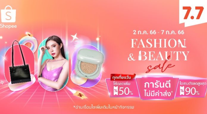 ช้อปปี้เปิดโพยสายแฟ! ชวนอินสไปร์ลุคใหม่ ให้ลุคสับฉบับตัวแม่ ส่องเลย! ที่ Shopee Fashion & Beauty Sale ในแคมเปญ Shopee 7.7 โปรเด็ด ราคาโดน