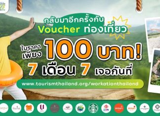 ททท. จัดหนักรอบ 7 เดือน 7 กับ Voucher ท่องเที่ยวราคา 100 บาท! ผ่านกิจกรรมส่งเสริมการขาย “Workation Thailand 100 เดียวเที่ยวได้งาน”