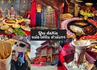 รีวิว : “Shu Daxia – สู่ต้าเสีย” ร้านหม้อไฟจีน หัวมังกร