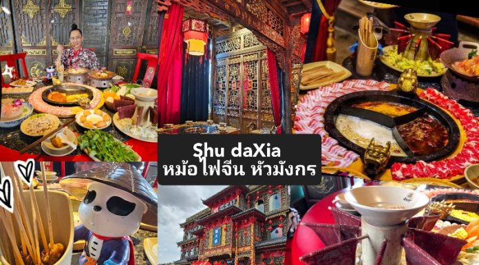 รีวิว : “Shu Daxia – สู่ต้าเสีย” ร้านหม้อไฟจีน หัวมังกร