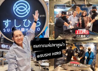 รีวิว : เปิดประสบการณ์ชมการโชว์แล่ปลาทูน่า พร้อมอิ่มเอมไปกับ อาหารญี่ปุ่นสุดพรีเมี่ยม ที่ “ซูชิฮิโระ” สามย่านมิตรทาวน์
