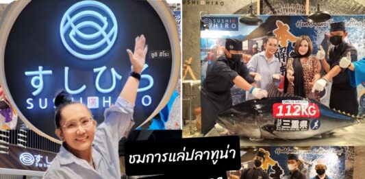 รีวิว : เปิดประสบการณ์ชมการโชว์แล่ปลาทูน่า พร้อมอิ่มเอมไปกับ อาหารญี่ปุ่นสุดพรีเมี่ยม ที่ “ซูชิฮิโระ” สามย่านมิตรทาวน์