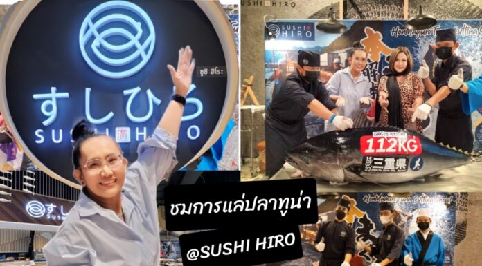 รีวิว : เปิดประสบการณ์ชมการโชว์แล่ปลาทูน่า พร้อมอิ่มเอมไปกับ อาหารญี่ปุ่นสุดพรีเมี่ยม ที่ “ซูชิฮิโระ” สามย่านมิตรทาวน์