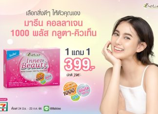 “บีไชน์ มารีน คอลลาเจน 1000 พลัส กลูตา-คิวเท็น” จัดโปร ซื้อ 1 แถม 1 เพียง 399 บาท ที่ 7-11 ใกล้บ้าน