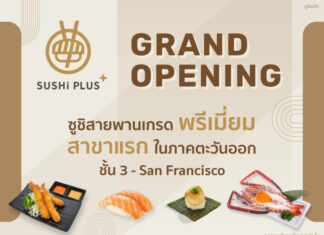 เอาใจชาวพัทยา! ซูชิสายพานเกรดพรีเมียม #SUSHiPLUS By Sushi Express เตรียมเปิด สาขา เทอร์มินอล21 พัทยา ชั้น 3 – San francisco
