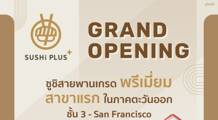 เอาใจชาวพัทยา! ซูชิสายพานเกรดพรีเมียม #SUSHiPLUS By Sushi Express เตรียมเปิด สาขา เทอร์มินอล21 พัทยา ชั้น 3 – San francisco