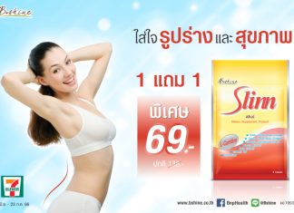 “สลินน์” ดูแลรูปร่างที่สมส่วน และปลอดภัย จัดโปรพิเศษ ซื้อ 1 ซอง แถมฟรีอีก 1 ซอง ที่ 7-Eleven ทุกสาขาใกล้บ้าน