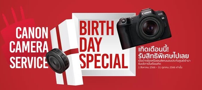 แคนนอน จัดแคมเปญดีต่อใจ “Canon Camera Service Birthday Special” มอบส่วนลดค่าบริการและซ่อมด่วนฟรีในเดือนเกิดของลูกค้า