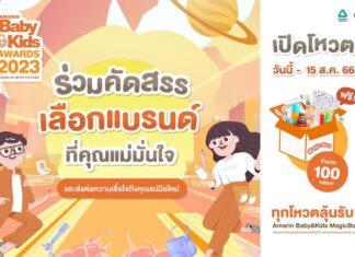 ร่วมโหวตคัดสรรเลือกแบรนด์ที่คุณแม่มั่นใจกับ AMARIN BABY & KIDS AWARDS 2023 เปิดให้โหวตแล้วถึง 15 ส.ค. นี้