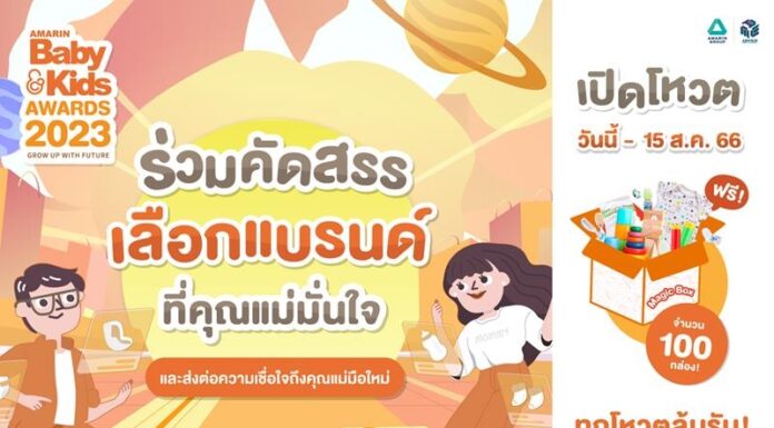 ร่วมโหวตคัดสรรเลือกแบรนด์ที่คุณแม่มั่นใจกับ AMARIN BABY & KIDS AWARDS 2023 เปิดให้โหวตแล้วถึง 15 ส.ค. นี้