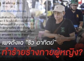 สรน. เล่ายับ!! หลังเพจดังแฉ “ริว อาทิตย์” ทำร้ายร่างกายผู้หญิง ?