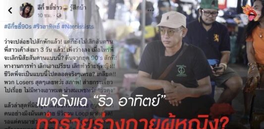 สรน. เล่ายับ!! หลังเพจดังแฉ “ริว อาทิตย์” ทำร้ายร่างกายผู้หญิง ?