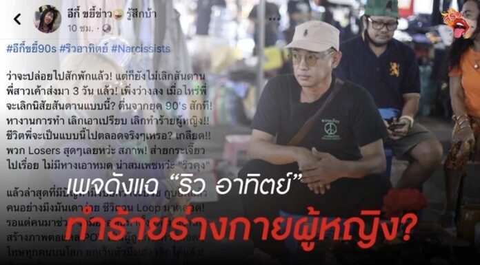 สรน. เล่ายับ!! หลังเพจดังแฉ “ริว อาทิตย์” ทำร้ายร่างกายผู้หญิง ?