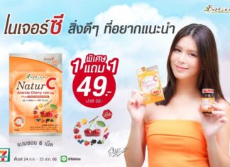 “บีไชน์ เนเจอร์ซี” วิตามินซีธรรมชาติ แบบซองพกพา จัดโปรพิเศษ ซื้อ 1 แถม 1 เพียง 49 บาท