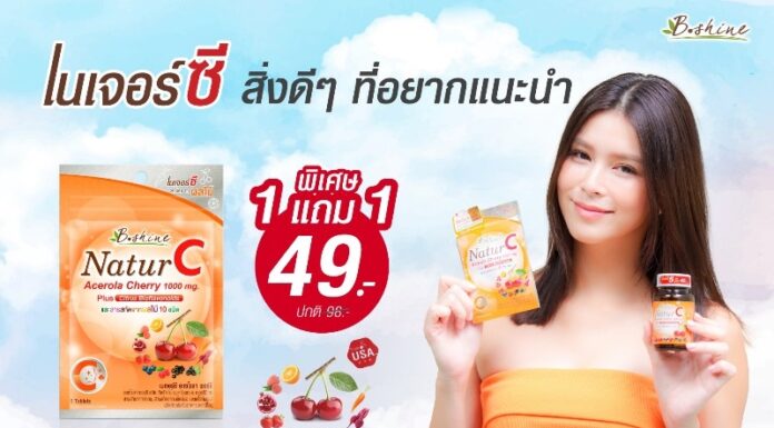 “บีไชน์ เนเจอร์ซี” วิตามินซีธรรมชาติ แบบซองพกพา จัดโปรพิเศษ ซื้อ 1 แถม 1 เพียง 49 บาท
