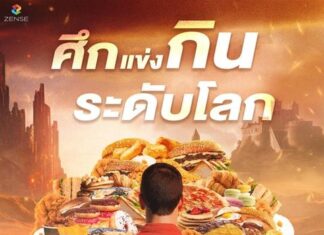 รวมแชมป์นักกินจุระดับโลก มาท้าแข่งคนไทยใน “Thailand Food Kingdom อาณาจักรนักกิน” 4-6 ส.ค.นี้ ณ ลาน Square C หน้าเซ็นทรัลเวิลด์