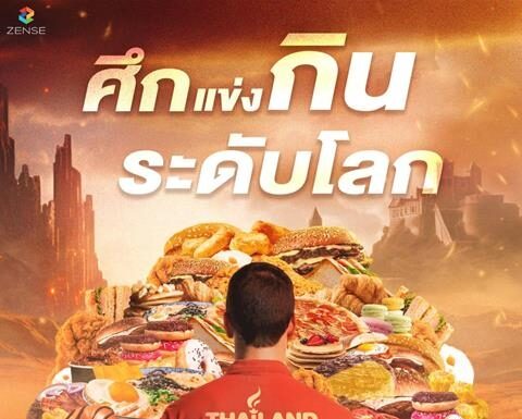 รวมแชมป์นักกินจุระดับโลก มาท้าแข่งคนไทยใน “Thailand Food Kingdom อาณาจักรนักกิน” 4-6 ส.ค.นี้ ณ ลาน Square C หน้าเซ็นทรัลเวิลด์