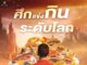 รวมแชมป์นักกินจุระดับโลก มาท้าแข่งคนไทยใน “Thailand Food Kingdom อาณาจักรนักกิน” 4-6 ส.ค.นี้ ณ ลาน Square C หน้าเซ็นทรัลเวิลด์