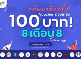 ททท. จัดโปรโมชั่น 8 เดือน 8 Voucher ท่องเที่ยว “Workation Thailand 100 เดียวเที่ยวได้งาน”